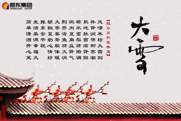 J9集团国际五和医养堂养生诗（大雪）