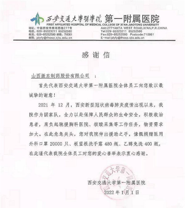 西安交大第一从属医院在新年当天寄来感激信