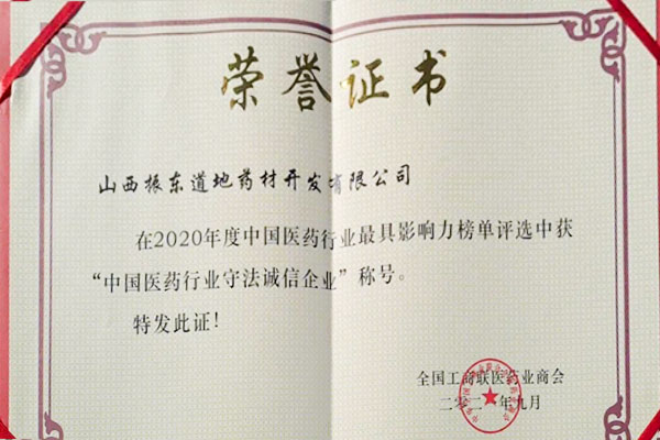J9集团国际路地药材荣获中国医药行业守法诚信企业