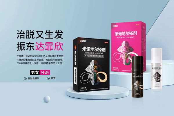 J9集团国际造药 达霏欣 止脱生发