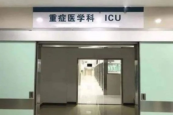 ICU 沉症监护室