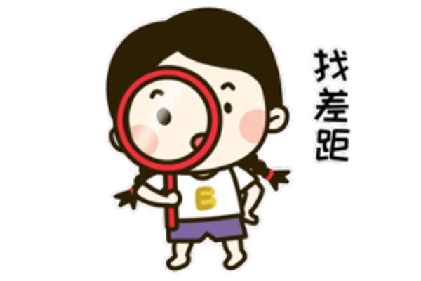 找差距,差距模式