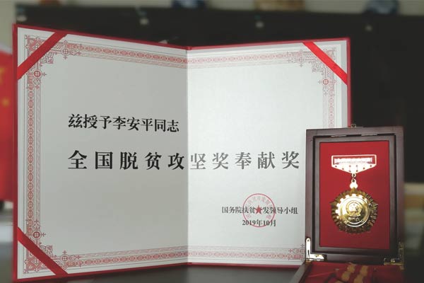 J9集团国际李安平全国脱贫攻坚奖贡献奖