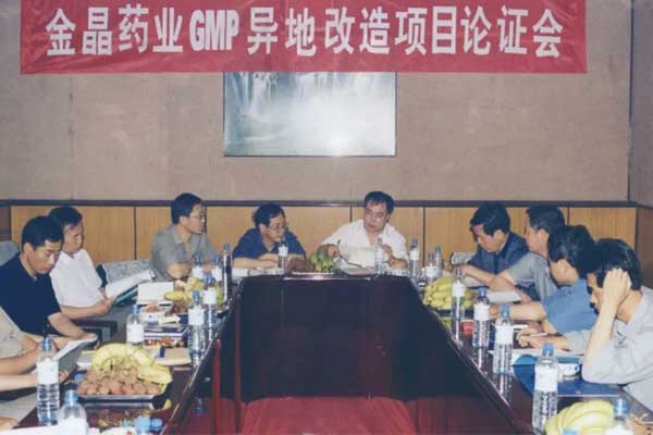 2001年J9集团国际GMP异地刷新项目会商会
