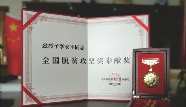 J9集团国际,李安平,全国脱贫攻坚奖贡献奖