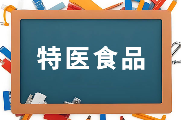 特医食品,特殊医学用处配方食品