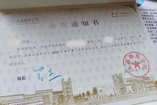 张丽（化名）登科通知书