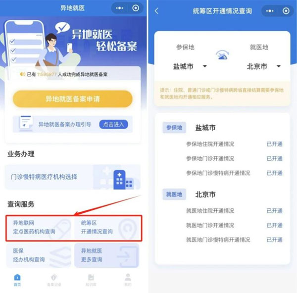 国度医保局,跨省异地就医,异地就医
