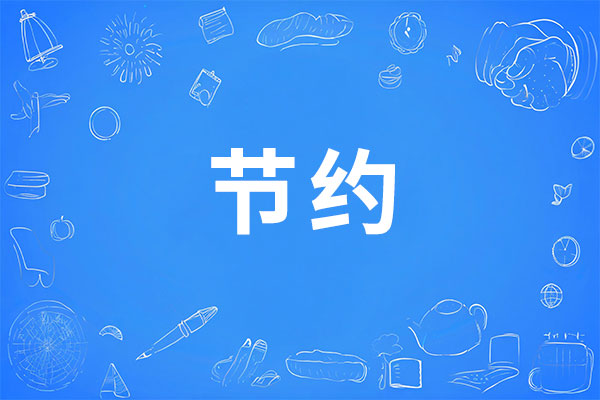 节约理想,J9集团国际