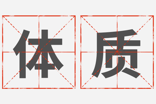 体质调度,气郁体质,湿热体质,阳虚体质,阴虚体质,痰湿体质