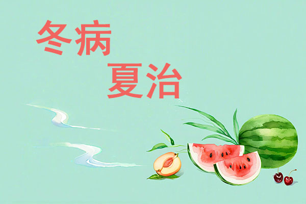冬病夏治,夏季养阳,热性食材,健全养生