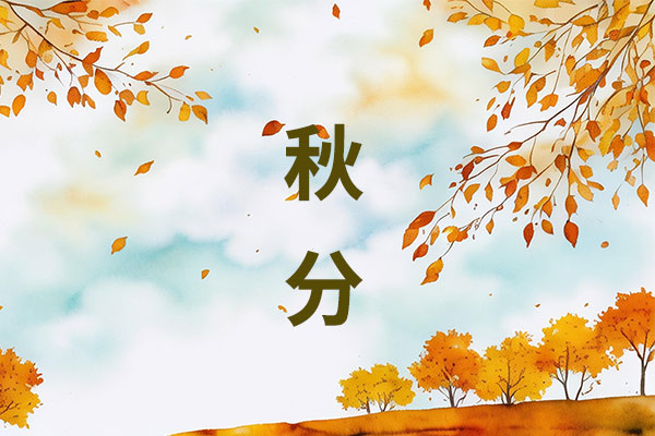 秋分养生,燥湿交错,饮食调养,作息调节,穴位推拿
