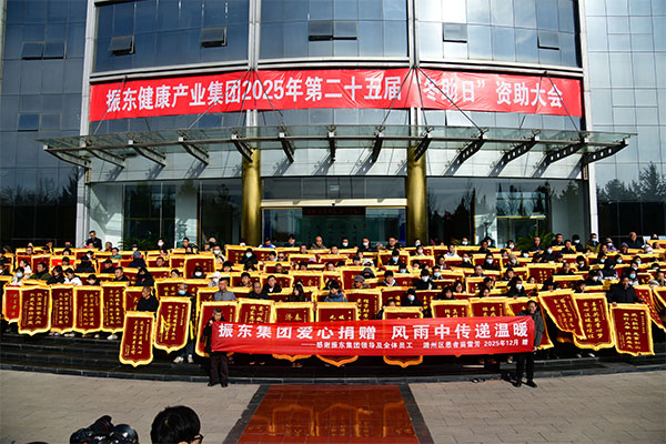 东集团,冬助日,公益慈悲,赞助大会,社会责任